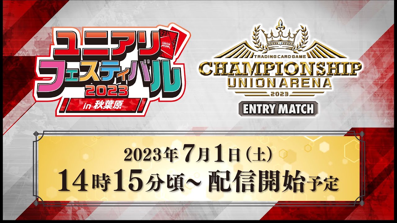 UNION ARENA チャンピオンシップ2023 -ENTRY MATCH- 決勝配信 - YouTube