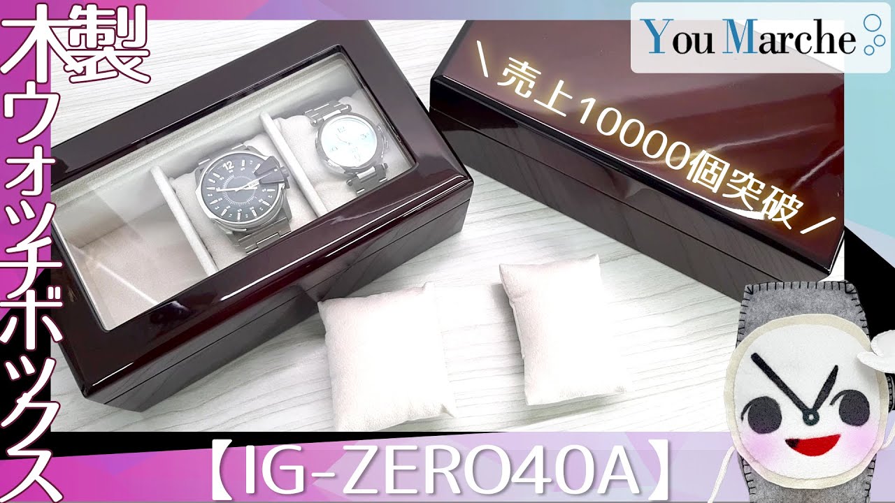 10000個売れました！木製 ウォッチボックス【窓なし・窓あり】 - YouTube