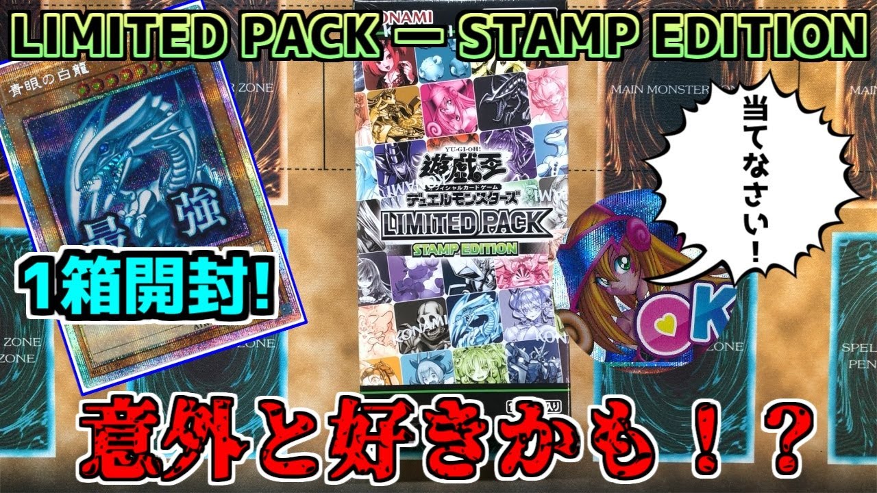 遊戯王】めっちゃ面白いパックw LIMITED PACK ー STAMP EDITION 開封
