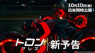 ディズニーがAI時代に挑む新＜映像革命＞ 映画『トロン：アレス