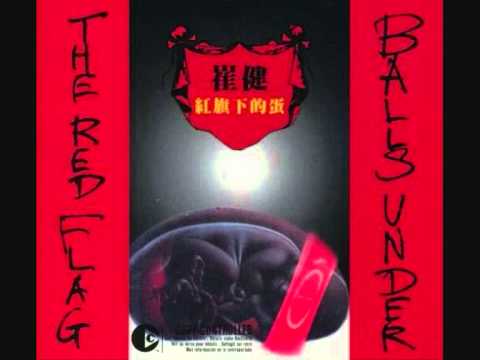 崔健 – 红旗下的蛋 Balls Under The Red Flag | Releases | Discogs