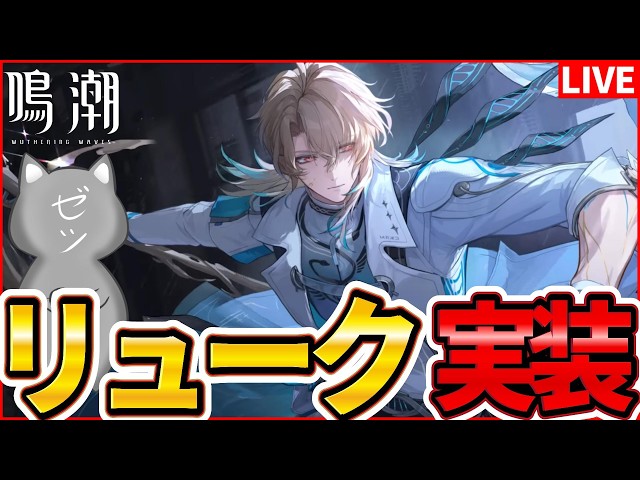 鳴潮】回折属性アタッカー「リューク」実装！無凸検証するぞ～凸数未定