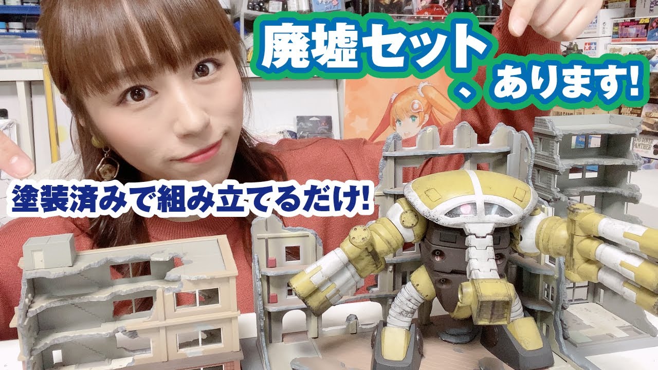 ガンプラと置くだけでジオラマ風！廃墟が塗装済みジオコレコンバットが