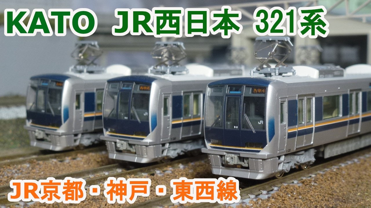 Nゲージ】KATO JR西日本 321系 JR京都・神戸・東西線 - YouTube