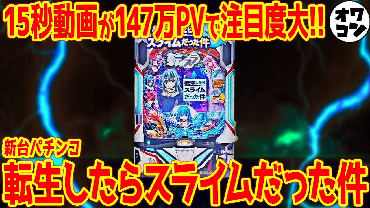 循環加工品！ パチンコ 転生したらスライムだった件 実機！ 選べる