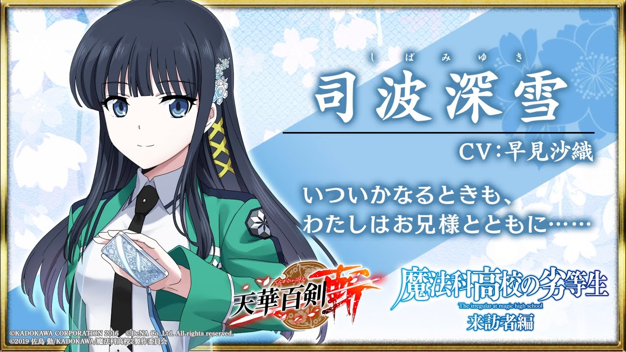 天華百剣 -斬-」に司波深雪や七草真由美たちが登場！「魔法科高校の