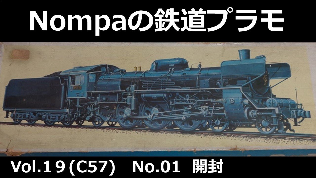 C57型蒸気機関車（オオタキ1/50プラモデル） その1 開封 - YouTube
