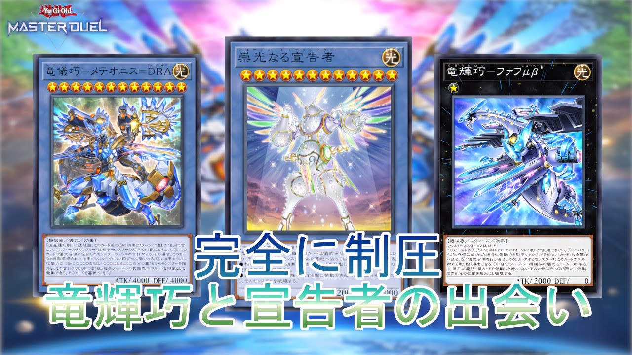 なんでも無効】手札を貯めて制圧「宣告ドライトロン」デッキ！環境を