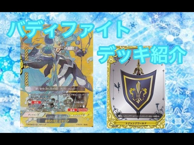 審判の冷王ミセリア」デッキ紹介【バディファイト】 - YouTube