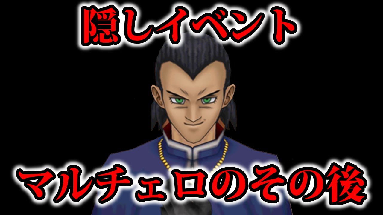 ドラクエ8】隠しイベント…消えたマルチェロのその後… - YouTube