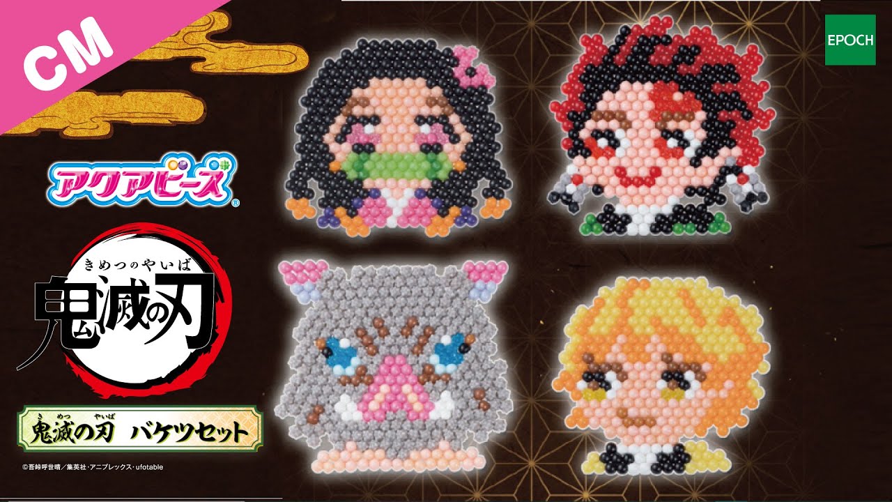 エポック社】【CM】アクアビーズ 鬼滅の刃バケツセット - YouTube
