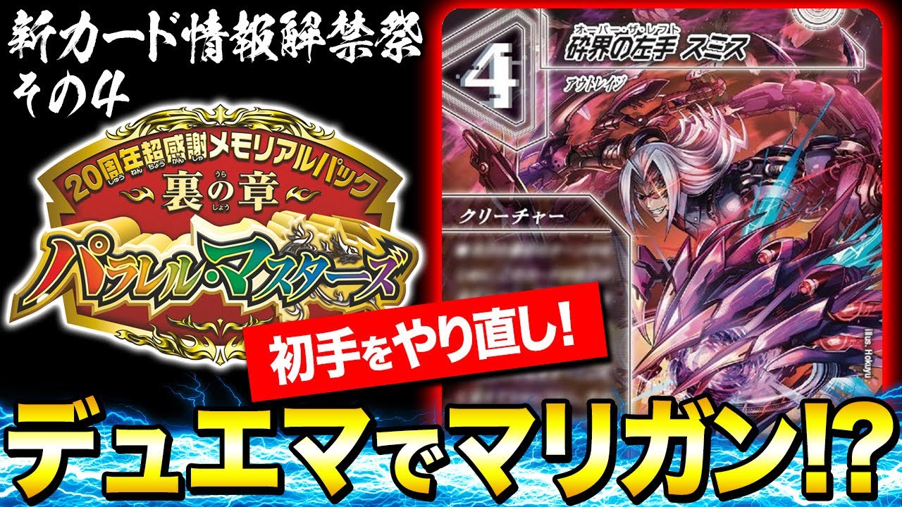 デュエルマスターズ】『砕界の左手 スミス』が公開 「裏の章 パラレル