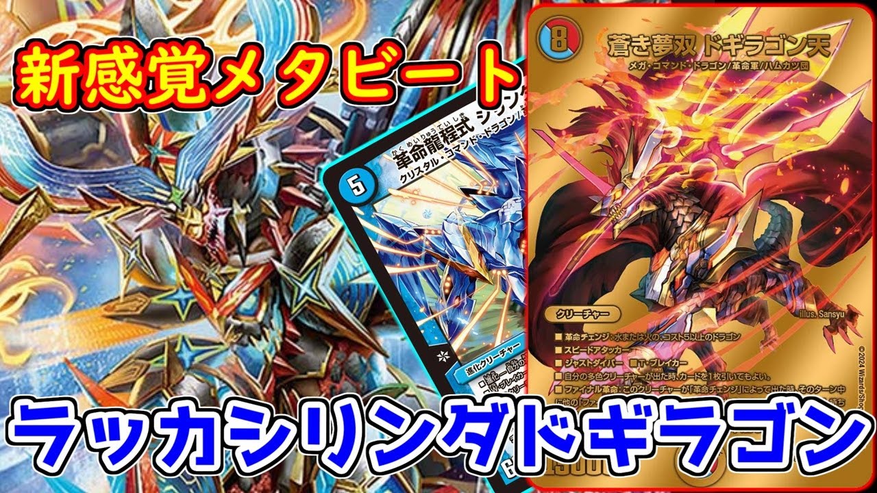 新作デッキ】新規の最強革命チェンジ、《ドギラゴン天》の相方に選ばれ