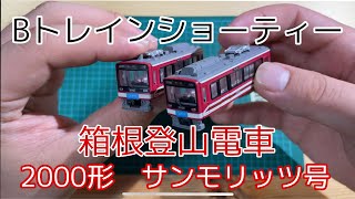 Bトレインショーティー 箱根登山電車 2000形サンモリッツ号を開封