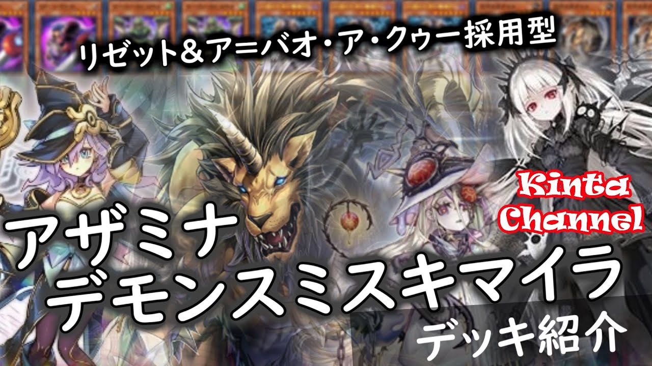 遊戯王】新規リゼット、ア＝バオ・ア・クゥー採用で最強展開！アザミナ