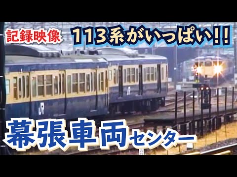 あの頃を思い出そう！】113系がいっぱい 幕張車両センター - YouTube
