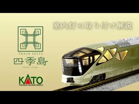 KATO] E001形〈TRAIN SUITE 四季島〉室内灯取付解説 - YouTube