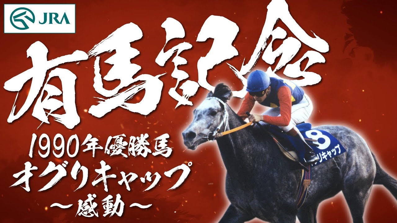 Arima Kinen] Famous horses that made history: Oguri Cap