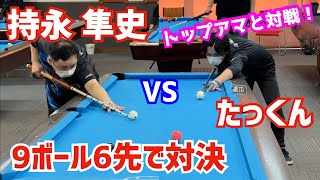 Billiards] Play against top amateur player Hayato Mochinaga! Play