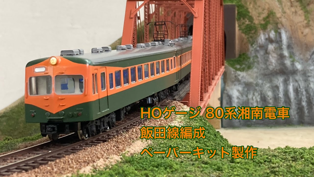 HOゲージ（16番）飯田線 80系電車 ペーパーキット製作 相模原トレイン