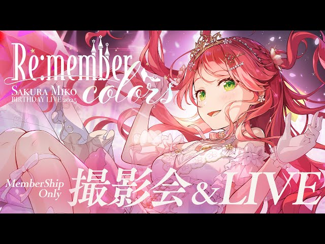 メンバー限定 】さくらみこ生誕祭2025 