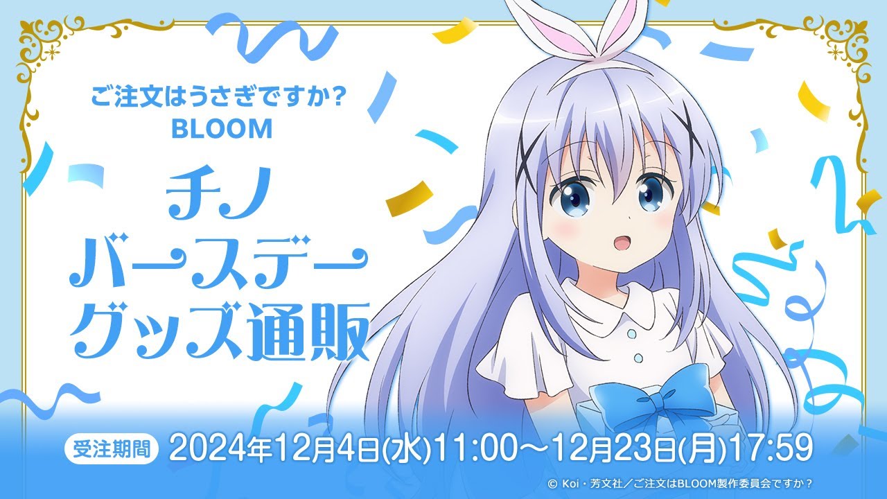 2024年12月23日（月）17:59まで予約受付中】ご注文はうさぎですか