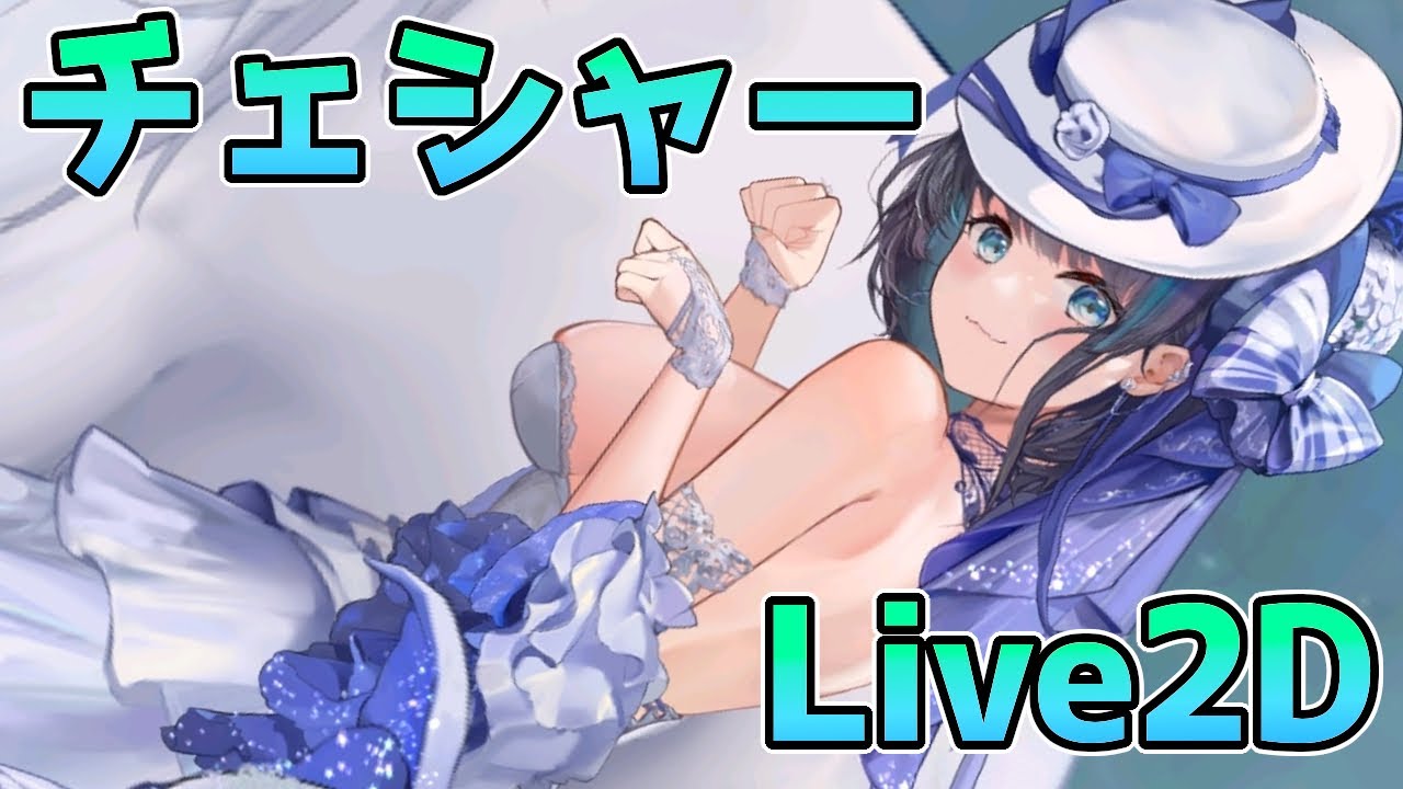 アズールレーン】チェシャー Live2D ハイネス・イン・ホワイト