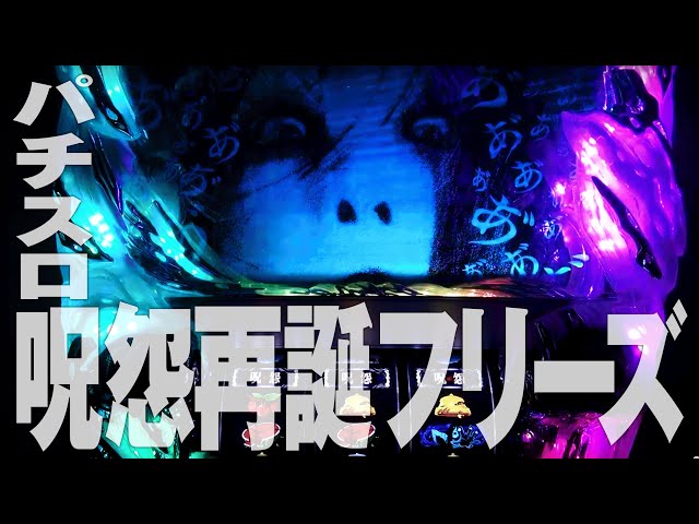 S呪怨 再誕AT ロングフリーズ｜パチスロ スロット 新台試打 【パチ7
