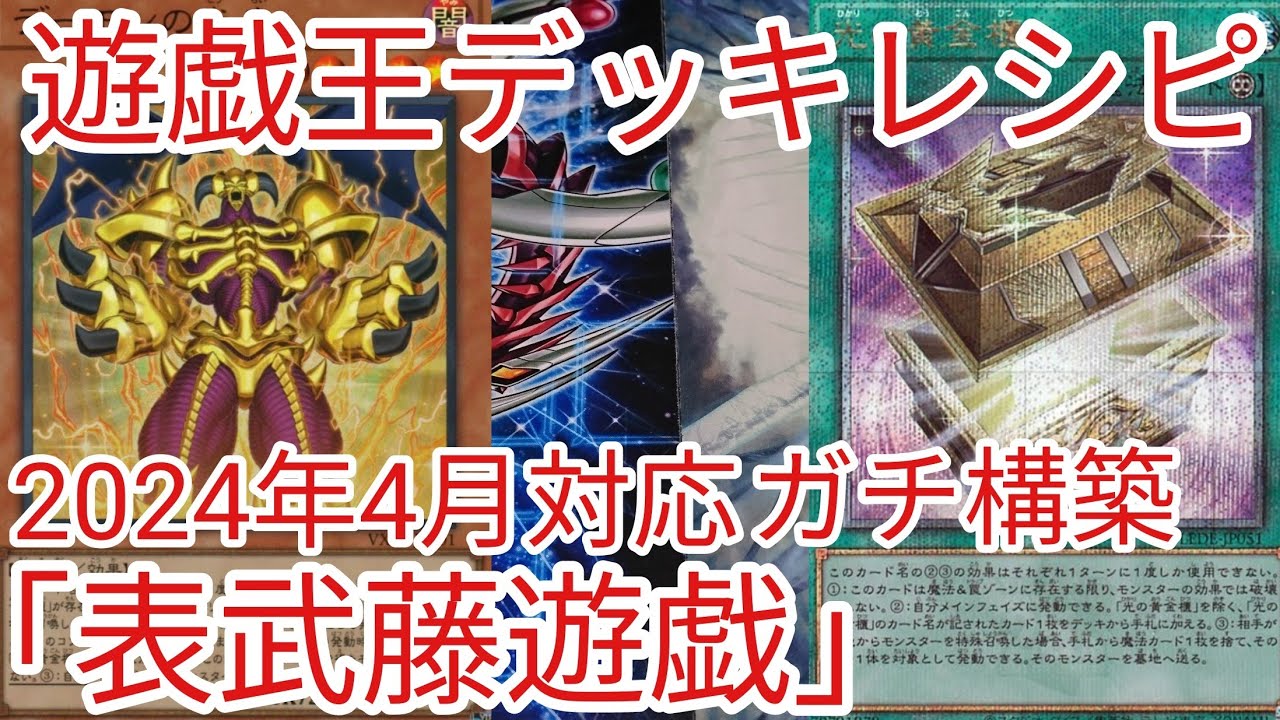 遊戯王 デッキレシピ】2024年4月対応「表武藤遊戯」ガチ構築 - YouTube