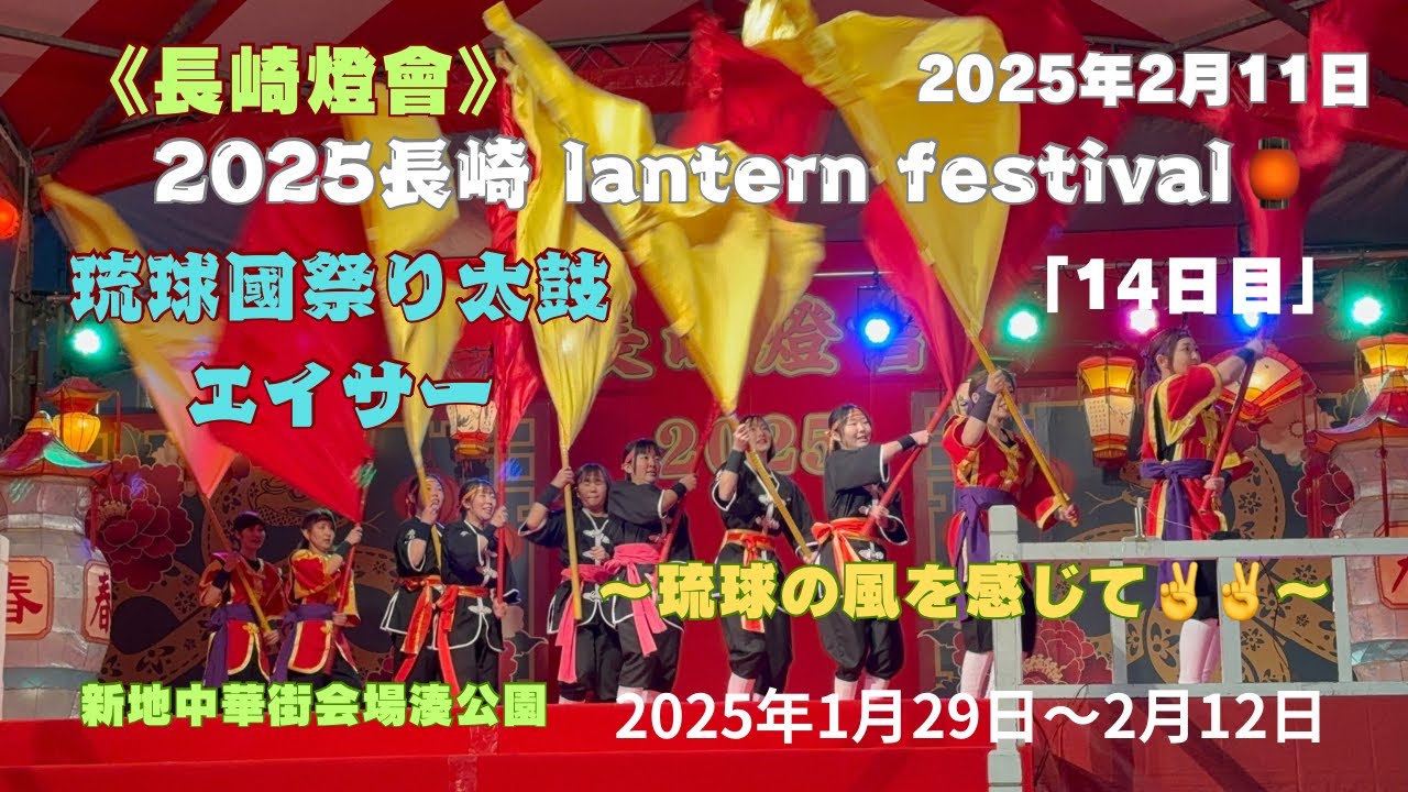 琉球國祭り太鼓 第70回記念 全島エイサーまつり 最終日 2025-09-14