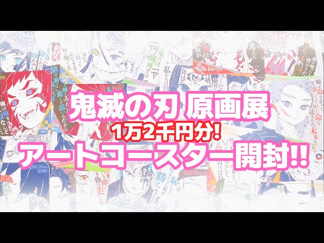 鬼滅の刃原画展】アートコースター第3弾！開封の儀 〜第伍弾〜【48枚