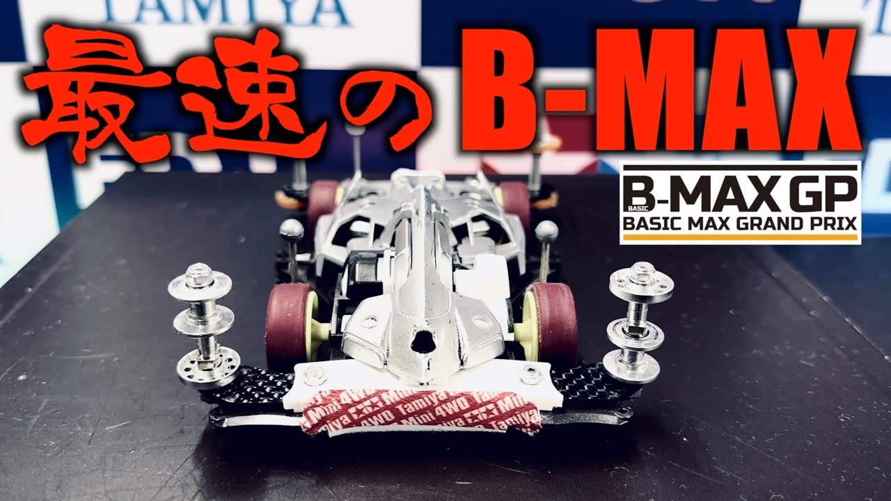 ミニ四駆】「最速のB-MAX エディオン横浜優勝マシンに迫ります