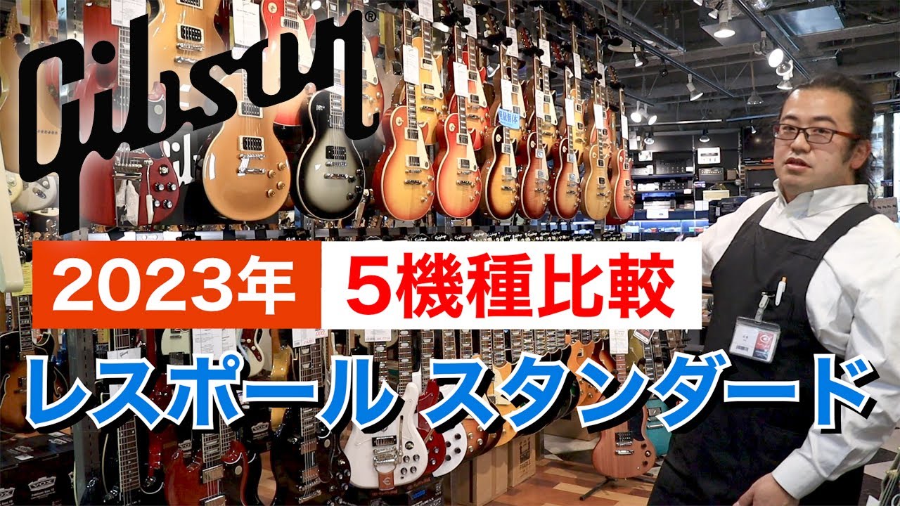 レスポール 選び方 Gibson レスポールスタンダードのスペックを比較