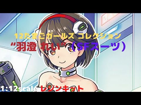 New！羽澄 れい（SFスーツ）1/12scale たまごガールズコレクション 未