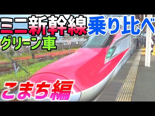 17) Mini Shinkansen Green Car Comparison Trip - Komachi Edition