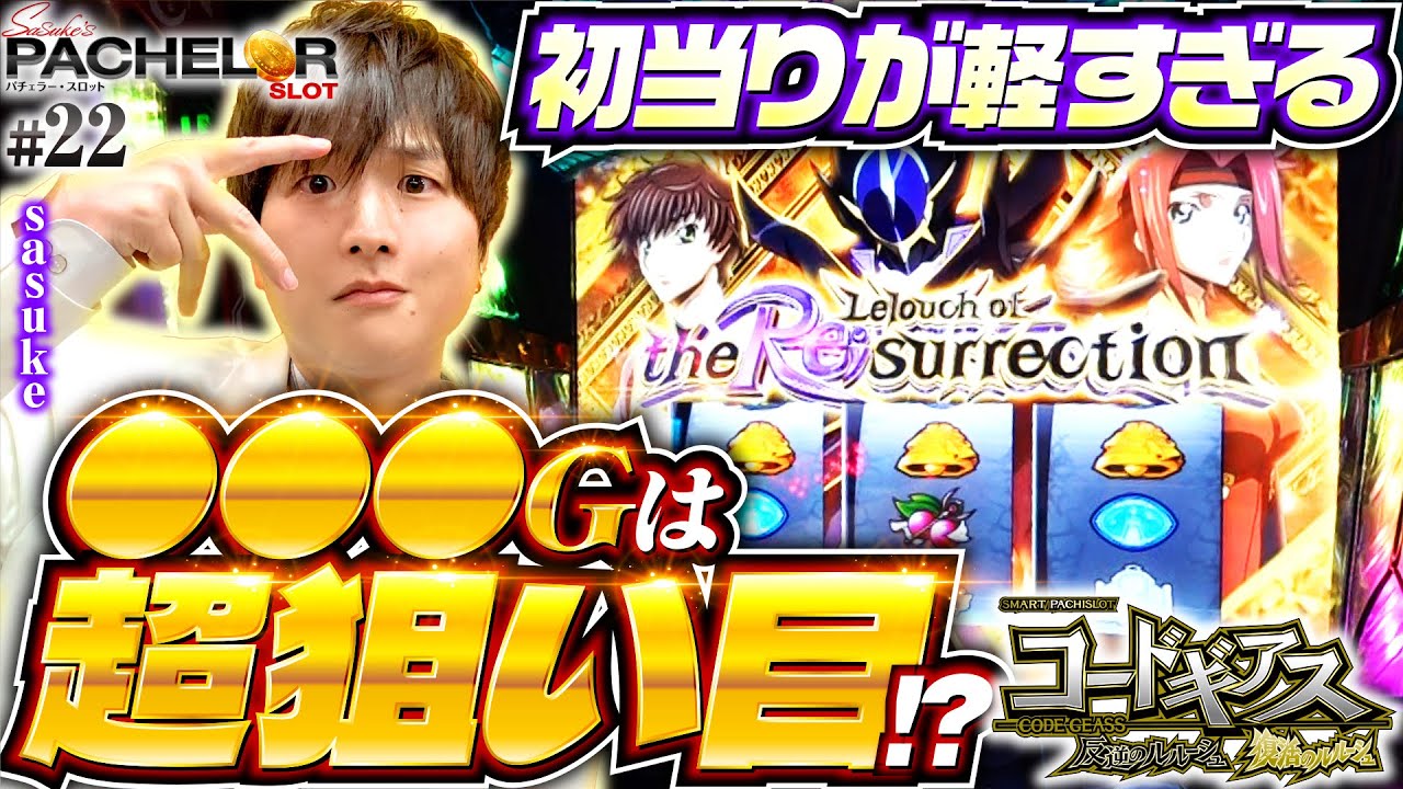スマスロコードギアスの軽すぎる展開!?】sasuke's パチェラー