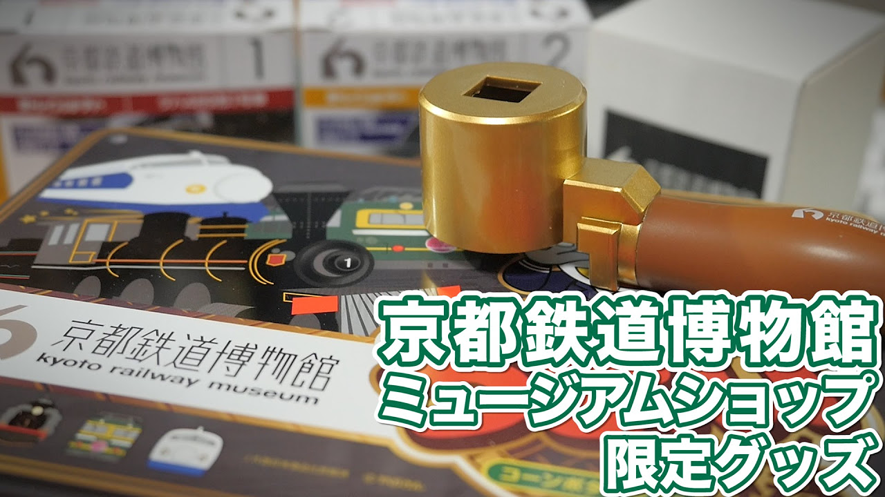I bought some Kyoto Railway Museum shop merchandise! / Brake