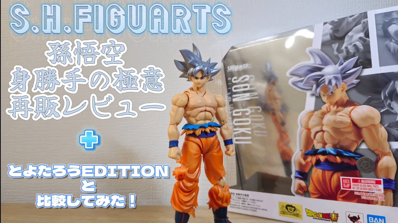 58R【ついに再販GET】S.H.Figuarts孫悟空-身勝手の極意-開封レビューと