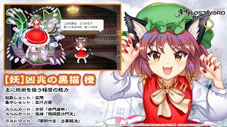 東方LostWord】[妖]凶兆の黒猫 橙 紹介動画 - YouTube