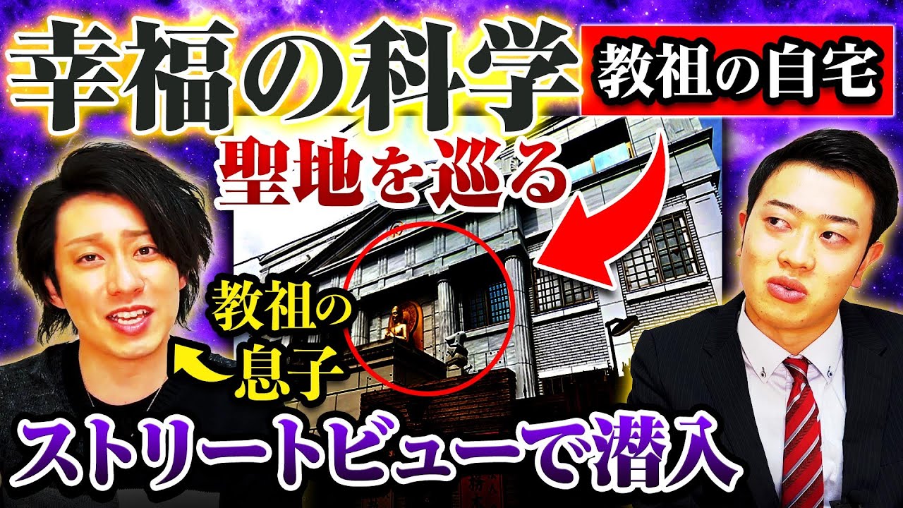 幸福の科学】本部＆教祖の大豪邸にストリートビューで潜入！ - YouTube