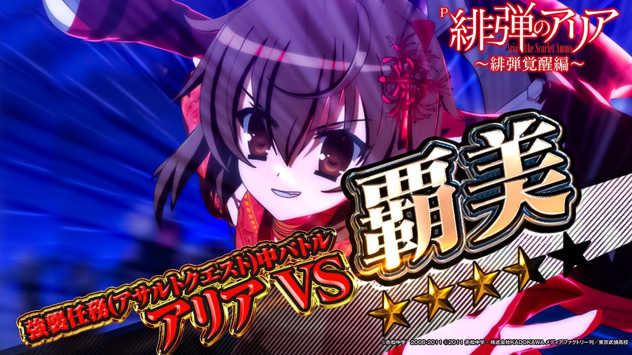 パチンコ |演出動画㉕】強襲任務バトル(アリアvs覇美)/P緋弾のアリア