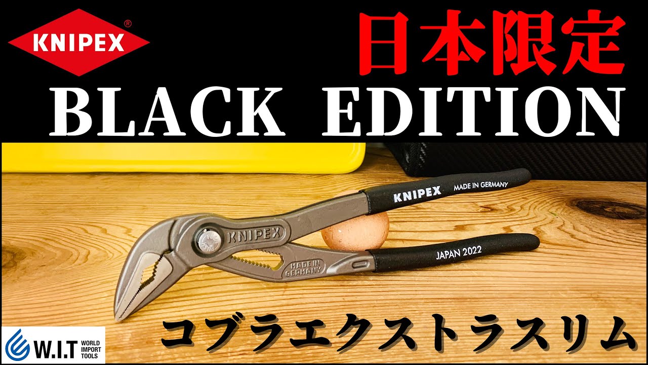 KNIPEX 8751-250B01 コブラエクストラスリム JAPAN仕様 2022｜日本限定