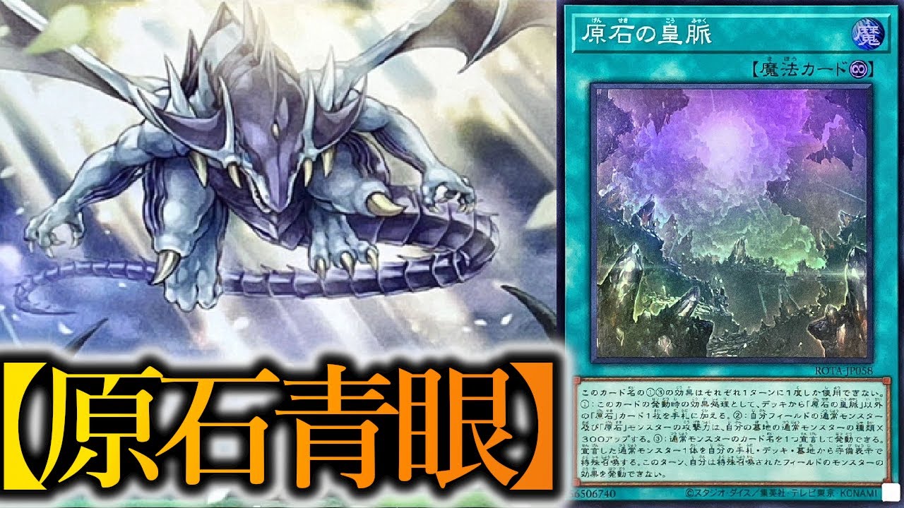 遊戯王OCG】圧倒的初動力！！「原石」を組み込んだ『原石青眼』デッキ