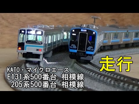 鉄道模型Nゲージ E131系500番台 相模線と205系500番台 相模線の走行