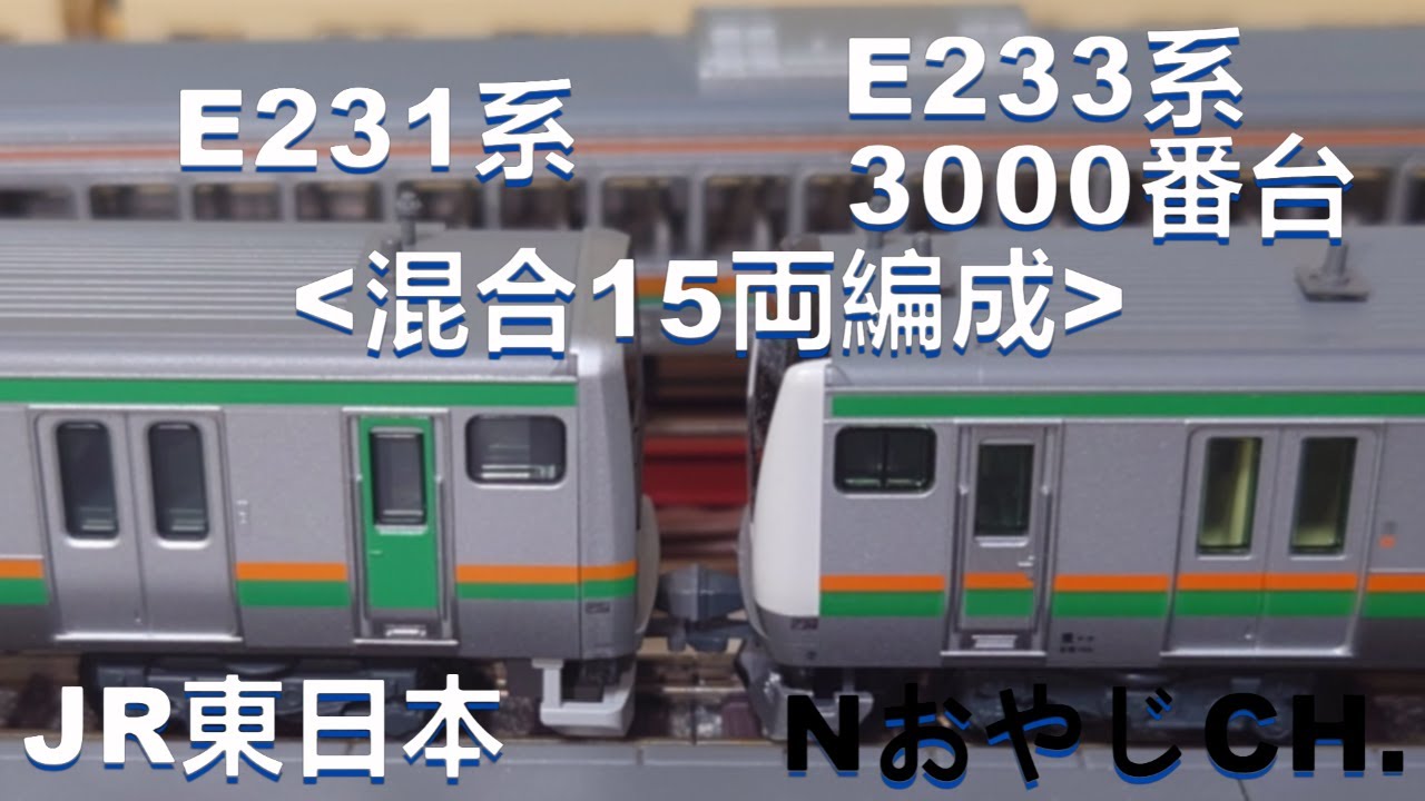 JR東日本 E231系+E233系3000番台＜15両混合編成＞＜切り離し・増結＞ N