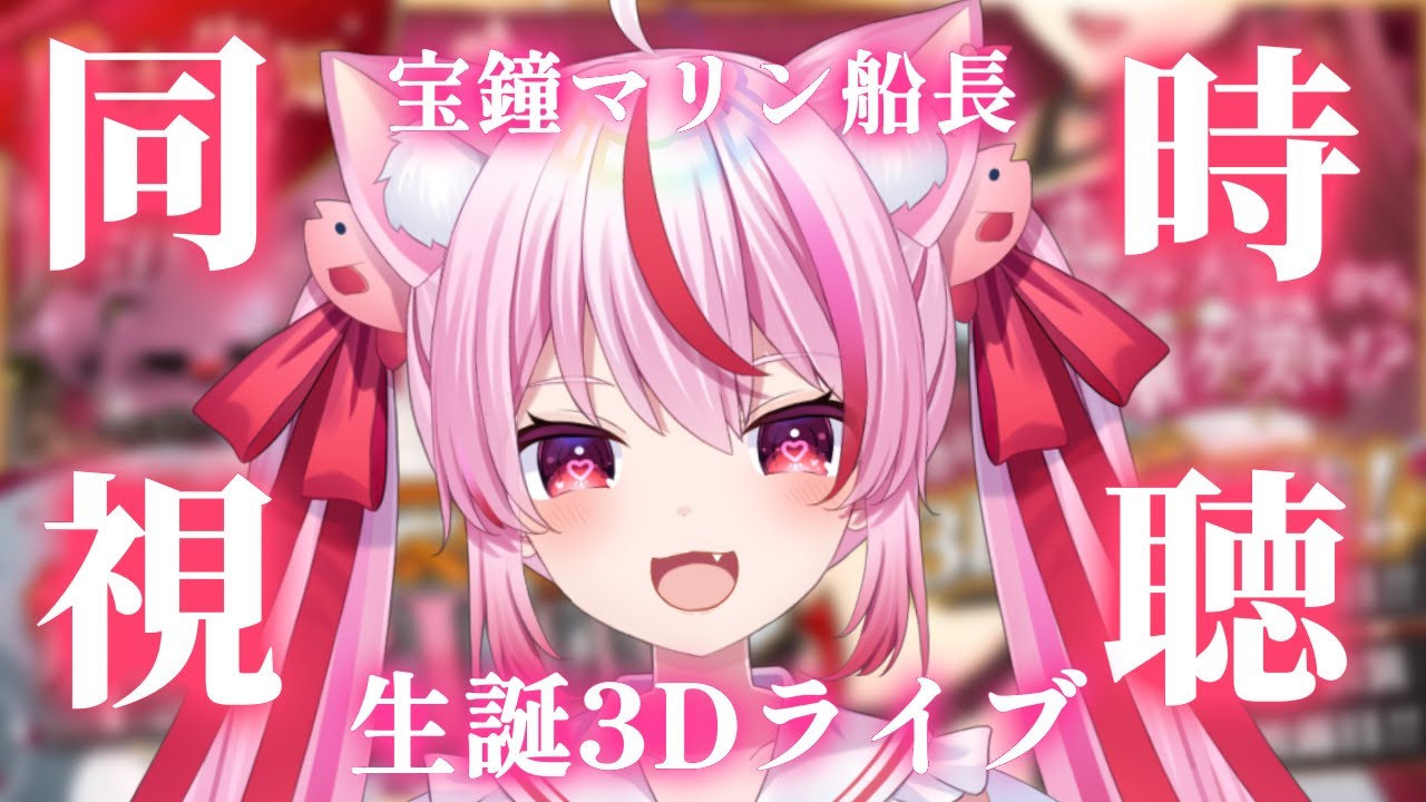 メン限からの超超超ゲリラ！宝鐘マリン生誕祭2025 同時視聴 】マリン