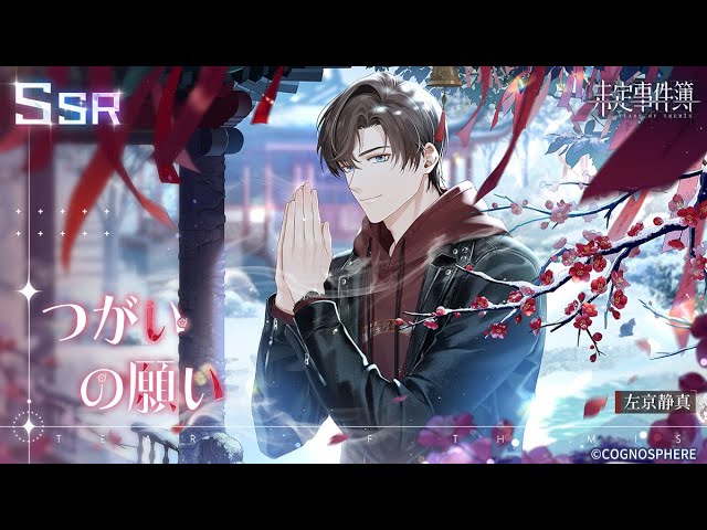 未定事件簿】左京静真SSR「つがいの願い」 - YouTube