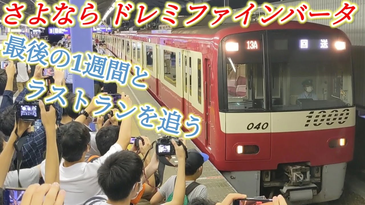 聞き納め！】京急ドレミファインバータ 歌う電車 ラストラン - YouTube
