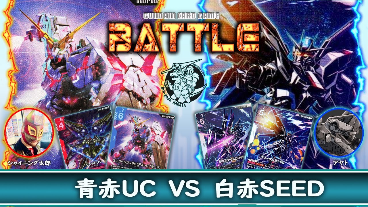 GCG】好きな作品同士で対戦‼️青赤ユニコーンVS白赤SEED【ガンダム