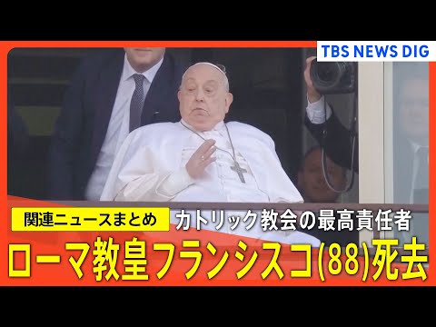 ローマ教皇フランシスコが死去 88歳／21日にバチカン市国内の自宅で